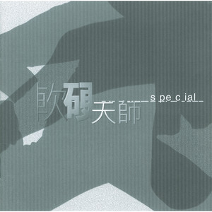 点解要大家笠