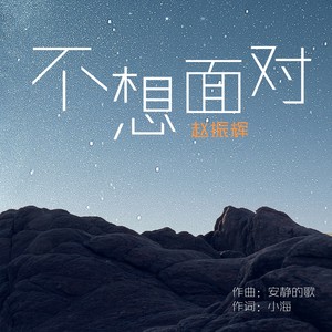不想面对
