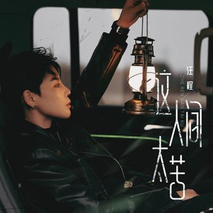 这人间太苦 (伴奏)