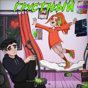 Грустный (feat. КРАСНАЯ ПАНДА) [Bonus Track]