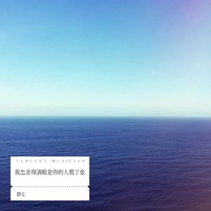 我怎舍得满眼是你的人慌了张