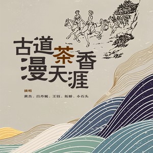 古道茶香漫天涯