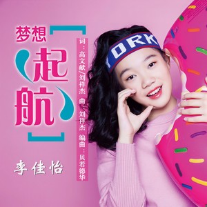 梦想起航
