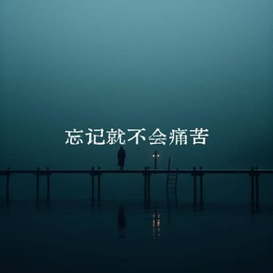 忘记就不会痛苦