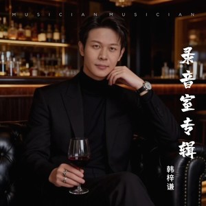 一定要跟妈妈好好说话-韩梓谦