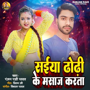 Saiyan Dhodhi Ke Masaj Karta