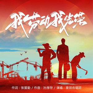 我劳动  我光荣 (伴奏)