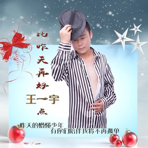 比昨天再好一点