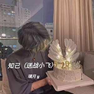 知己 (送战小飞)