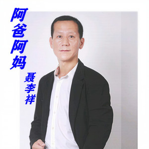 阿爸阿妈