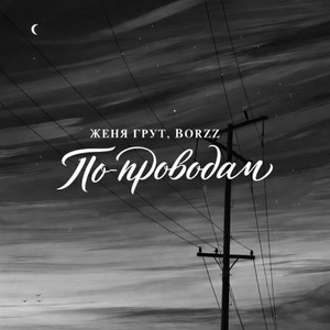 По проводам