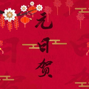 元日贺