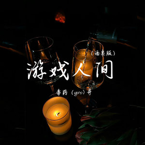 游戏人间