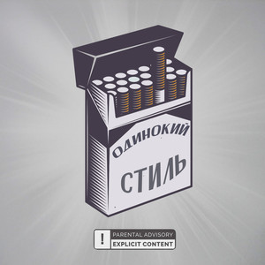 Одинокий стиль (Explicit)