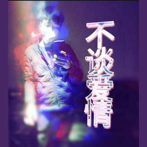 逆流成河 (咚鼓版)