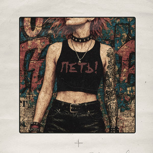 Петь! (Explicit)