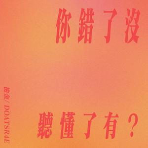 你错了没