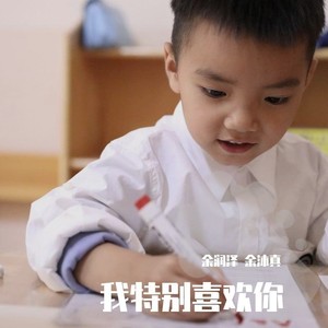 我特别喜欢你