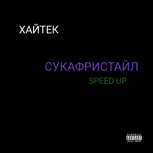 Сукафристайл (Speed up)