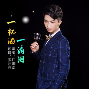 一杯酒一滴泪