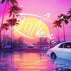 夏日霓虹
