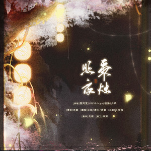 秉烛照夜【3p点灯】