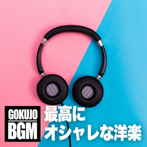 最高にオシャレな洋楽 -GOKUJO BGM- 最新 ヒットチャート (洋楽 ランキング 人気 おすすめ 定番)