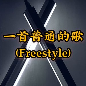 一首普通的歌(Freestyle)（Prod by Dough-Boy）