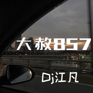 大赦857