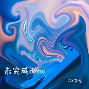 未完成（demo）