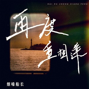 再度重相逢