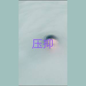 压抑(prod by 蛋卷)