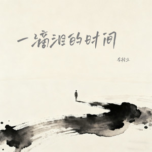 李特立 - 一滴泪的时间