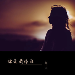 你爱我像谁封面