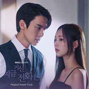 지금 거신 전화는 OST (When The Phone Rings (Original Soundtrack))