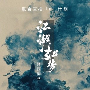 江湖如梦 (戏腔版)