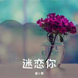如果呢-董小曼