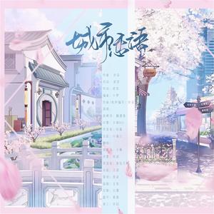 城市恋语 (COVER版)