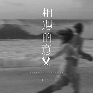 相遇的意义