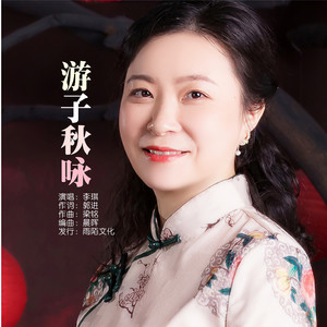游子秋咏