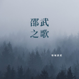 邵武之歌 (伴奏)