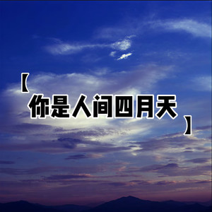 你是人间四月天 (新版)