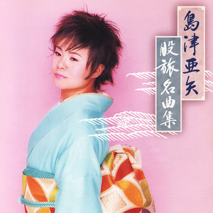 旅笠道中 (戴着斗笠旅行的路上)