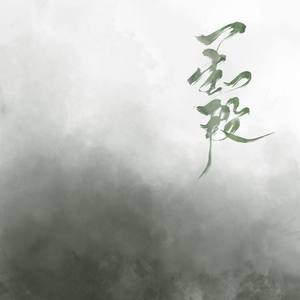 【冷感女声】一生一段