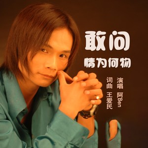 敢问情为何物 (伴奏)