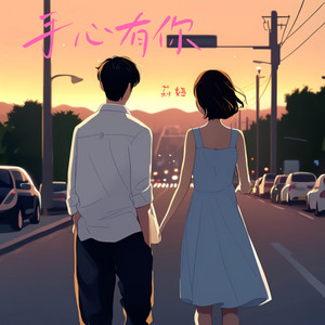 手心有你 (烟嗓版伴奏)