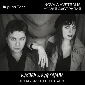 Песни и музыка к спектаклю «Мастер и Маргарита»