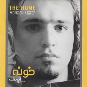 The Home (Khune) - Iranian Pop Collection 22