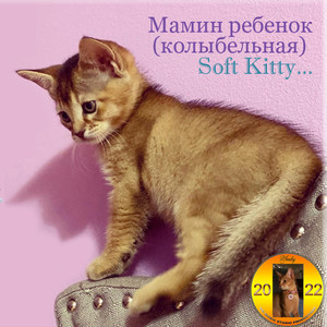 Мамин ребенок (колыбельная) (Soft Kitty...)