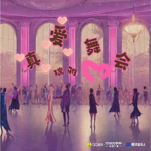 真爱舞会